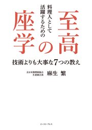 料理人として活躍するための至高の座学 技術よりも大事な7つの教え