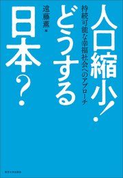 人口縮小！ どうする日本？