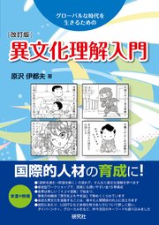 異文化理解入門［改訂版］