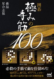 囲碁 極みの手筋100