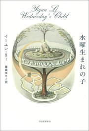 水曜生まれの子