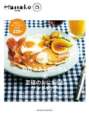 Hanako特別編集 物語のある朝ごはん＆至福のおにぎりとサンドイッチ