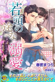 若頭の一途な溺愛 人違いなのに執着愛に陥落しました
