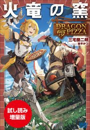 【期間限定お試し読み増量版】火竜の窯 ～DRAGON PIZZA～