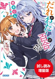 【期間限定お試し読み増量版】だれがわたしの百合なのか！？