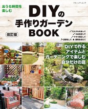 改訂版 DIYの手作りガーデンBOOK 1巻
