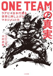 ONE TEAMの真実 ラグビー日本代表を世界に押し上げたマネジメント力 1巻