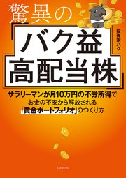 驚異のバク益高配当株 サラリーマンが月10万円の不労所得でお金の不安から解放される「黄金ポートフォリオ」 のつくり方