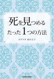 死を見つめるたった1つの方法