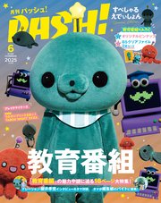 PASH！ 2025年 06月号 臨時増刊