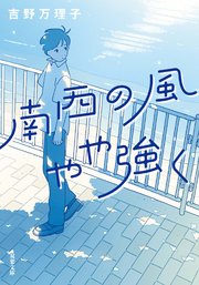南西の風やや強く 1巻