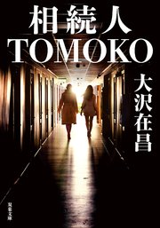 相続人TOMOKO 1巻
