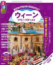 るるぶウィーン・プラハ・ブダペスト（2026年版）