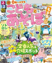 るるぶこどもとあそぼ！名古屋 東海 北陸（2026年版）