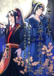 魔界王子と天界王子の千年恋 愛道祖師修羅2～後宮事件編～ 謎解きは極上宮廷菓子と極上茶で