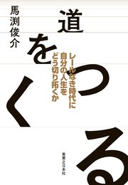 道をつくる