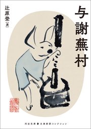 与謝蕪村 1巻