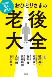 この1冊で賢く備える おひとりさまの老後大全