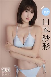 山本紗彩 Pick Up Girls！ ヤンマガデジタル写真集