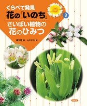 くらべて発見 花の「いのち」 さいばい植物の花のひみつ