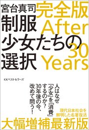 制服少女たちの選択 完全版 After 30 Years
