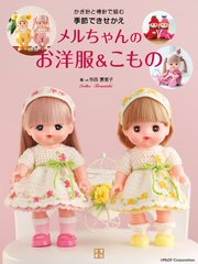 かぎ針と棒針で編む 季節できせかえメルちゃんのお洋風＆こもの
