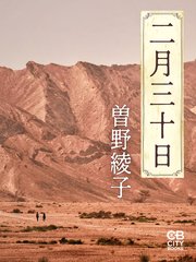 二月三十日