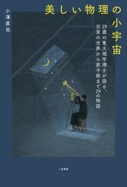 美しい物理の小宇宙 29歳の東大理学博士が語る、日常の世界から原子核まで29の物語