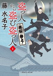 《唐狐》参上！ 盗っ人から盗む盗っ人1 1巻