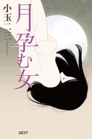 月孕む女