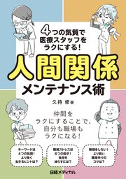 4つの気質で医療スタッフをラクにする！人間関係メンテナンス術