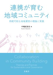 連携が育む地域コミュニティ ：持続可能な地域運営の理論と実践
