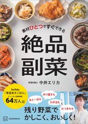 素材ひとつですぐできる 絶品副菜 1巻
