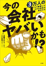 今の会社、ヤバいかも！？ 3万人の「もう無理！」でわかる会社の見分け方 1巻