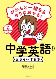 おかんと一緒ならやりなおせる！ 中学英語をおさらいする本