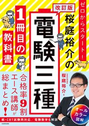 改訂版 ゼロからスタート！ 桜庭裕介の電験三種1冊目の教科書