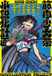 小説集 筋肉少女帯小説化計画