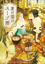 麦の国のスープ暦 1巻