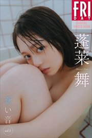 蓬莱舞 蒼い音 vol．1 FRIDAYデジタル写真集