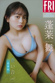 蓬莱舞 蒼い音 vol．2 豪華版 FRIDAYデジタル写真集