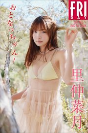 里仲菜月 おとなっちゃん！ vol．1 FRIDAYデジタル写真集