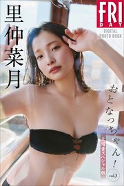里仲菜月 おとなっちゃん！ vol．3 大増量スペシャル版 FRIDAYデジタル写真集