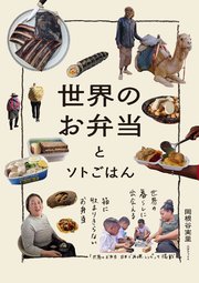 世界のお弁当とソトごはん 1巻