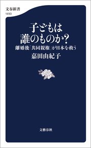子どもは誰のものか？ 離婚後「共同親権」が日本を救う