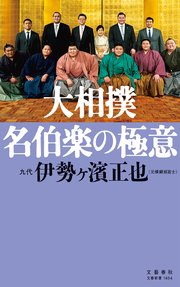 大相撲 名伯楽の極意
