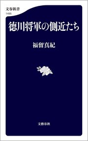 徳川将軍の側近たち