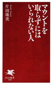 マウントを取らずにはいられない人 1巻
