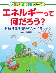 エネルギーって何だろう？