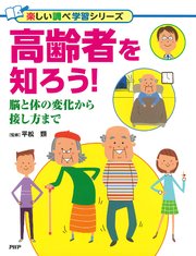 高齢者を知ろう！