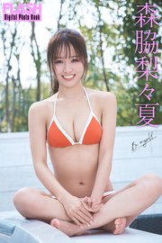 FLASHデジタル写真集 森脇梨々夏 Be myself